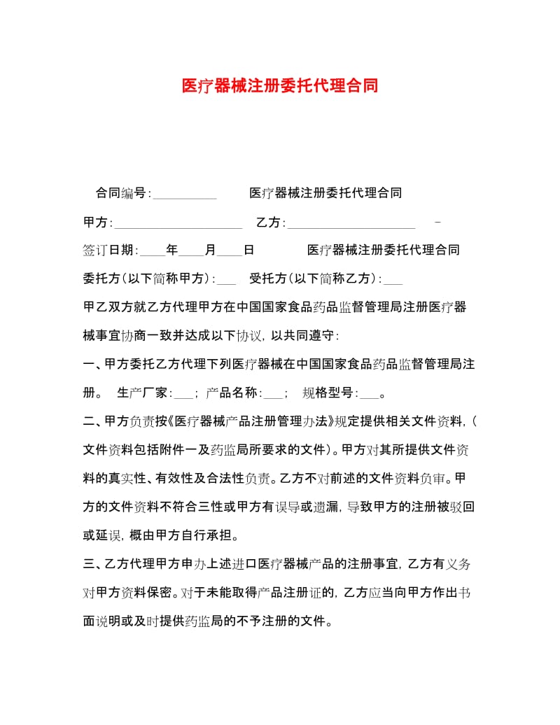 20xx年醫(yī)療器械注冊(cè)委托代理合同要點(diǎn)與風(fēng)險(xiǎn)防范